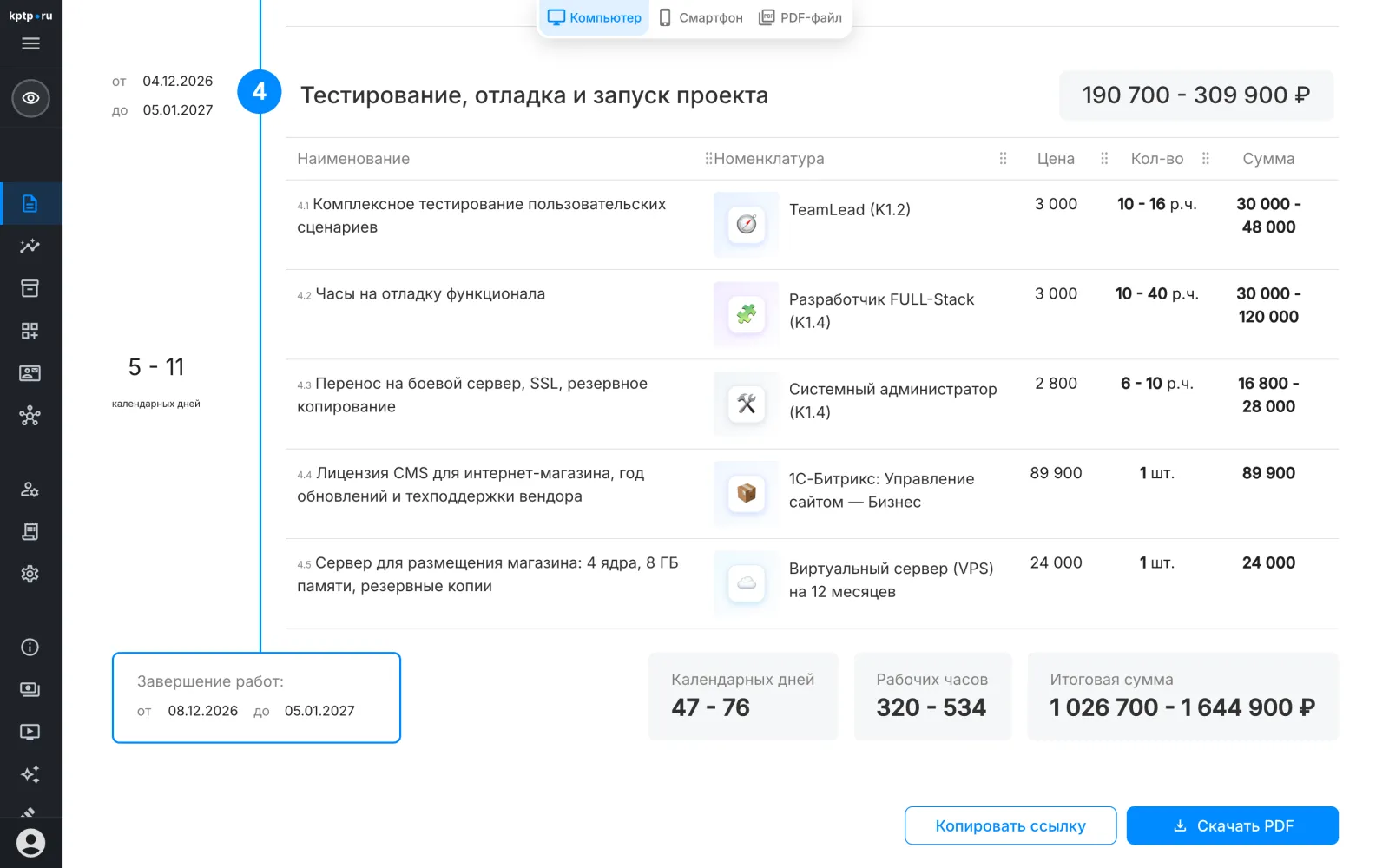 КП глазами клиента: этапы, работы и итог
