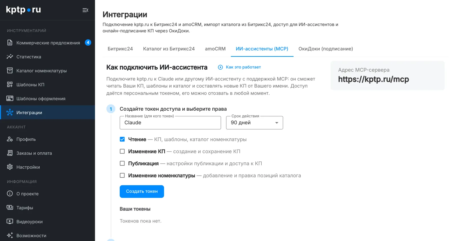 Подключение ИИ-ассистента к kptp.ru по протоколу MCP