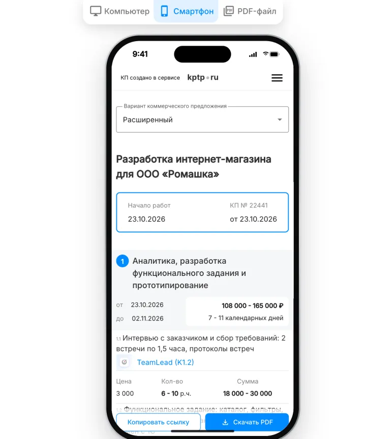 То же КП на смартфоне: этапы, строки и итог без прокрутки вбок