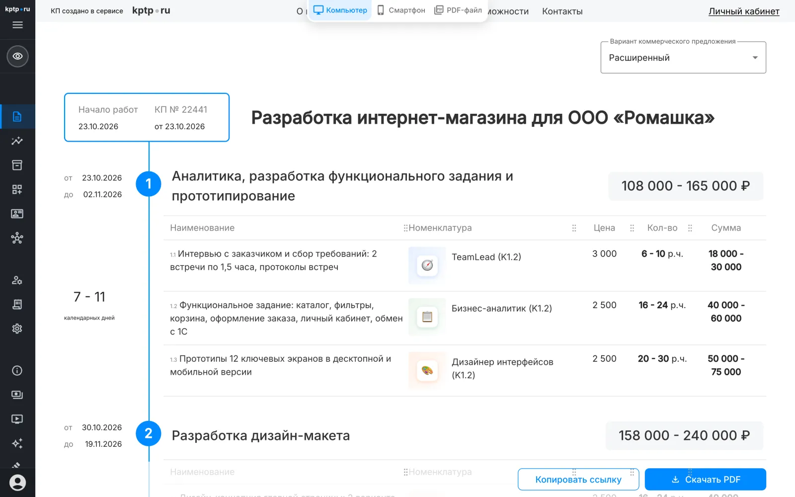 Строки с оценкой «от – до» и итог для клиента диапазоном
